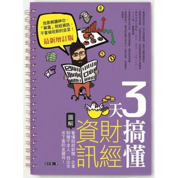 3天搞懂財經資訊（最新增訂版）_Readmoo 讀墨電子書