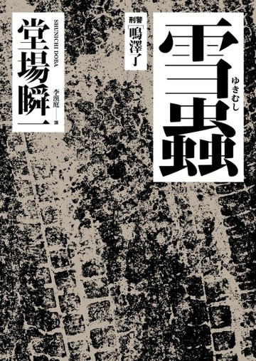 雪蟲【二手書_良好】TAAZE讀冊生活