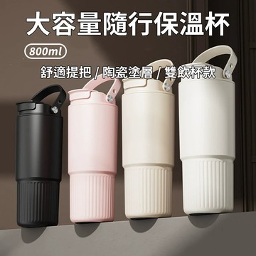 [泰格爾]最新款 車載水杯 800ML 陶瓷塗層保溫杯 附茶隔 直飲杯 收窄設計 咖啡杯 環保杯 矽膠軟提把 C765