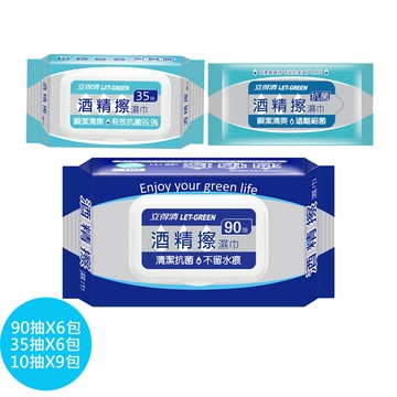 立得清酒精擦濕巾90抽x6包＋35抽x6包＋10抽x9包 （採用食品級酒精）_廠商直送