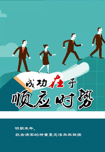 【電子書】成功在于顺应时势