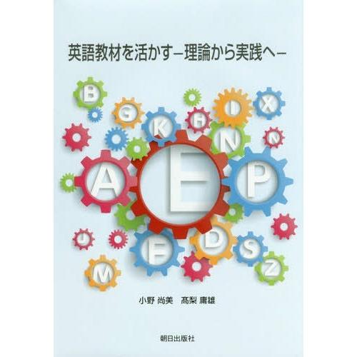 [本 雑誌] 英語教材を活かすー理論から実践へ小野尚美 著 高梨庸雄 著