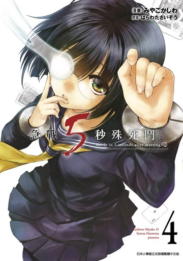 【電子書】急戰5秒殊死鬥(04)