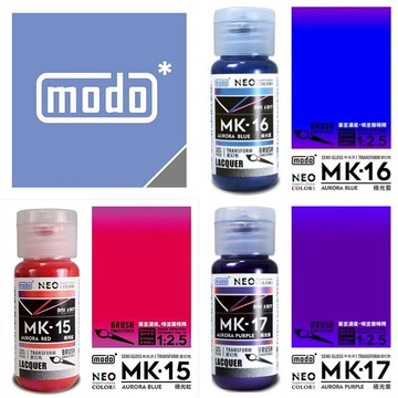 【鋼普拉】現貨 modo 摩多製漆 MK極光系列模型漆 鏡面冷烤漆 極光紅 極光藍 極光紫 模型噴漆 烤漆