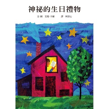 上誼 神秘的生日禮物 大醬童書專賣店