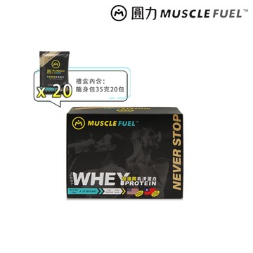 【Muscle Fuel】超進階乳清蛋白隨身包20入禮盒-綜合組合