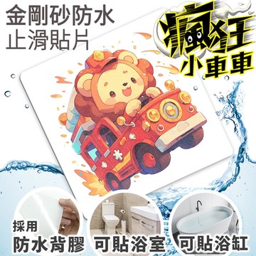 Echain Tech 金鋼砂止滑貼片 瘋狂小車車 消防車 CZ02 (15x15公分) 防滑貼片/浴室止滑貼/地板貼/防水止滑貼