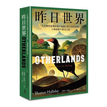 昨日世界：古生物學家帶你逆行遊獵五億年前的世界，16個滅絕生態系之旅