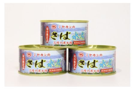 缶詰 ミヤカンのさば水煮 175g×3缶 サバ缶 サバ [気仙沼市物産振興協会 宮城県 気仙沼市 20562461]