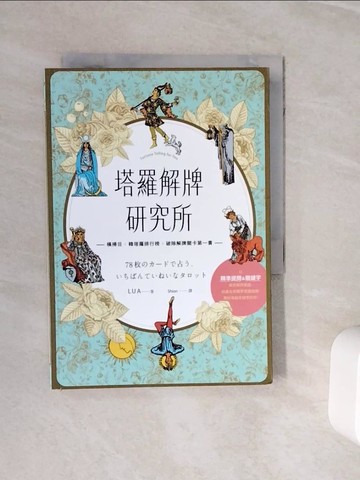 【書寶二手書T5／星相_WOC】塔羅解牌研究所_LUA,  Shion