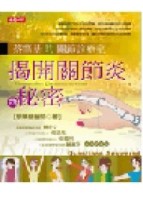 揭開關節炎的秘密[二手書_普通]