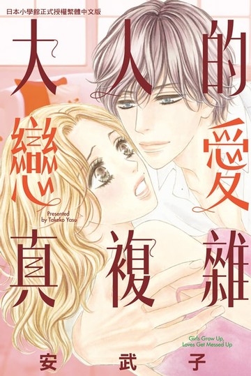 【電子書】大人的戀愛真複雜