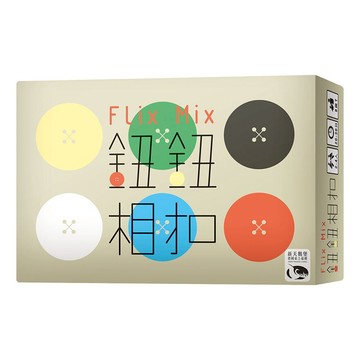 鈕鈕相扣 Flix Mix 繁體中文版 高雄龐奇桌遊 正版桌遊專賣 新天鵝堡