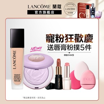 蘭蔻 零粉感超持久粉底 30ml+柔焦蜜粉餅10g雙星組 粉底液 ｜LANCOME官方旗艦店