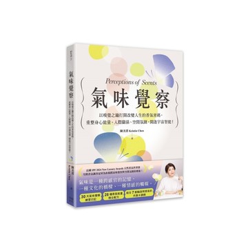 氣味覺察：以嗅覺之鑰打開改變人生的香氛密碼，重整身心能量、人際關係、空間氛圍，開