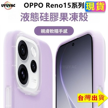 OPPO Reno15 果凍殼 真液態硅膠 磁吸 絨毛內襯 Reno 15ProMax 14 13 Pro 防摔 手機殼