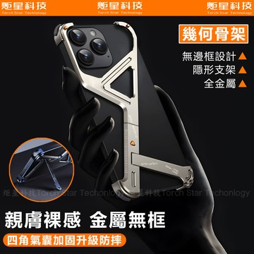 幾何金屬骨架 隱形支架 防摔殼 適用於 蘋果 iPhone 16 15 14 13 Pro max 手機殼 四角加固防摔