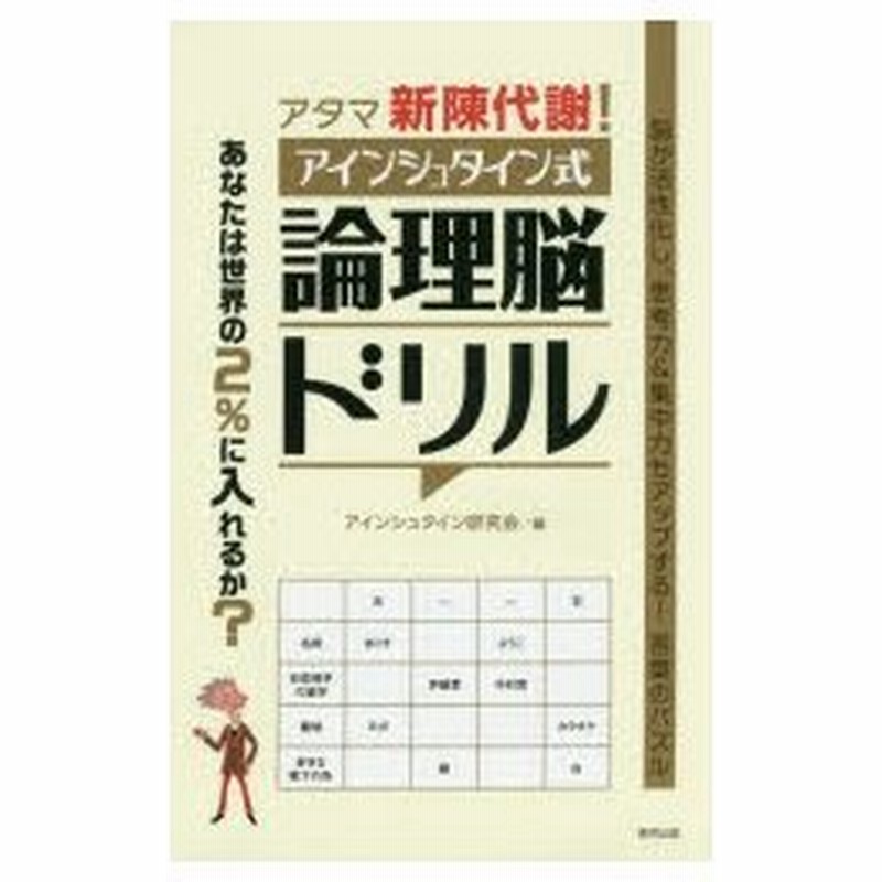アタマ新陳代謝 アインシュタイン式論理脳ドリル アインシュタイン研究会 編 通販 Lineポイント最大0 5 Get Lineショッピング