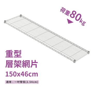 鐵架配件｜層架專用重型網片 150X46－耐重80kg》層版 鐵架 網片 收納 波浪架 置物架 層架 鐵力士架（附夾片）