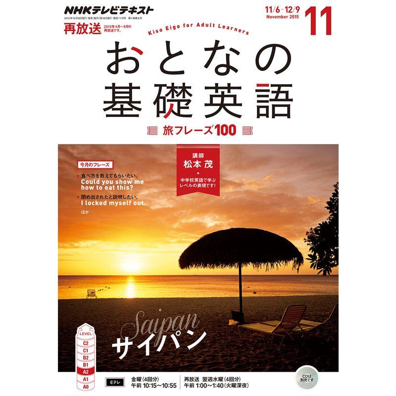 NHKテレビ おとなの基礎英語 2015年 11 月号 雑誌