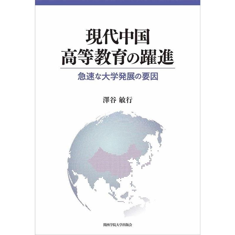 現代中国高等教育の躍進 急速な大学発展の要因 澤谷敏行