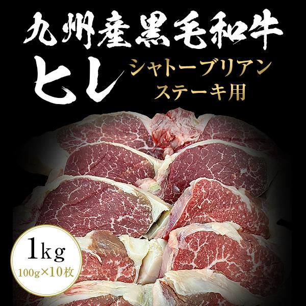 九州産黒毛和牛ヒレ シャトーブリアン1kg（100g×10枚） ステーキ用 九州産 黒毛和牛 ヒレ ステーキ BBQ バーベキュー シャトーブリアン