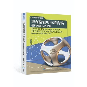 專利撰寫與申請實務 : 基於美國先例見解
