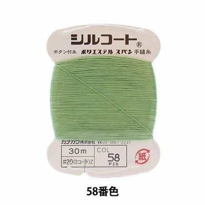 手縫い糸 『シルコート #20 30m 58番色』 カナガワ