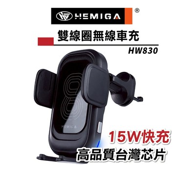 HEMIGA 15W 快充 雙線圈 無線充電手機架 台灣芯片 無線充電 HW830 通用型