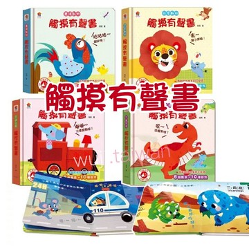 「觸摸有聲書」可愛動物 恐龍世界 交通工具 農場動物（含5個觸摸+10種音效）兒童有聲書 觸摸書 有聲書 音樂書 雙美