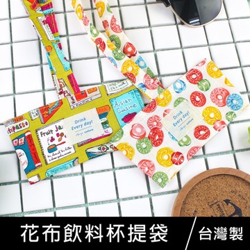 【限定版】珠友 SC-10055 台灣花布飲料杯提袋-杯套式/減塑行動環保杯袋