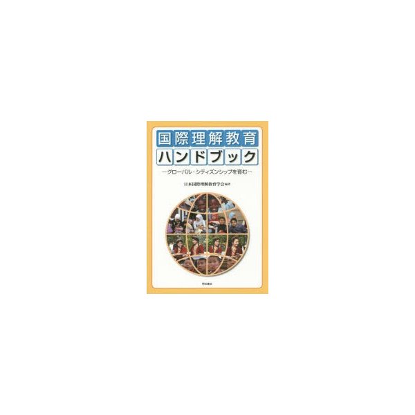 国際理解教育ハンドブック グローバル・シティズンシップを育む 日本国際理解教育学会創立25周年記念出版 日本国際理解教育学会