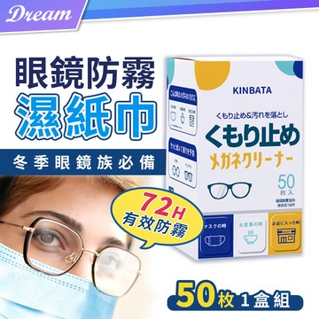 日本KINBATA眼鏡防霧濕紙巾 【50枚X1盒】(獨立包裝/一擦即淨) 眼鏡布 眼鏡防霧 鏡片防霧