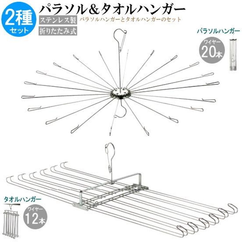 洗濯ハンガー セット 折りたたみ ステンレスハンガー パラソルハンガー