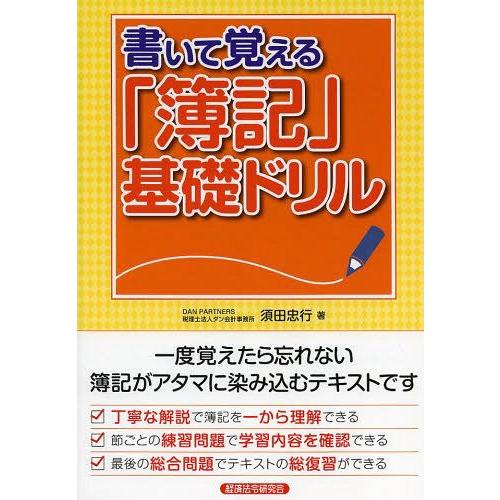 書いて覚える 簿記 基礎ドリル