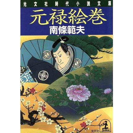 元禄絵巻 光文社時代小説文庫／南条範夫(著者)