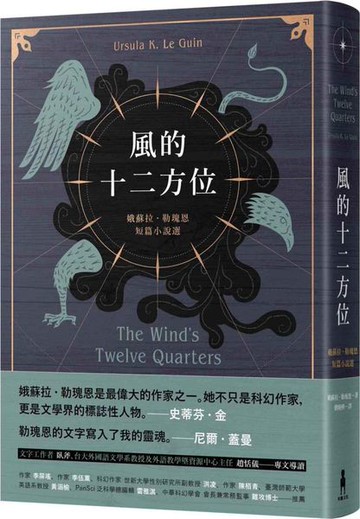 風的十二方位：娥蘇拉．勒瑰恩短篇小說選【城邦讀書花園】