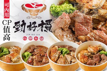 【台北】勁好檟平價外帶牛排(中和旗艦店) #GOMAJI吃喝玩樂券#電子票券#美食餐飲