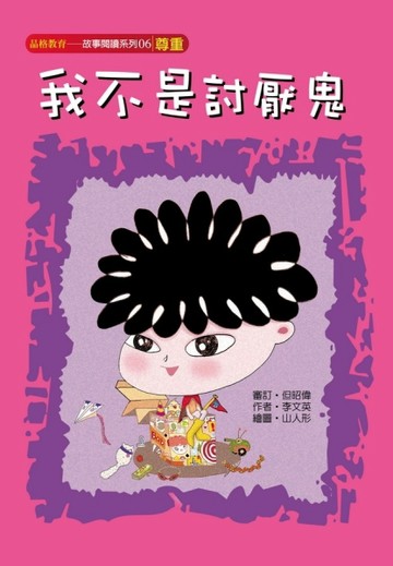 我不是討厭鬼（尊重）【二手書_良好】TAAZE讀冊生活