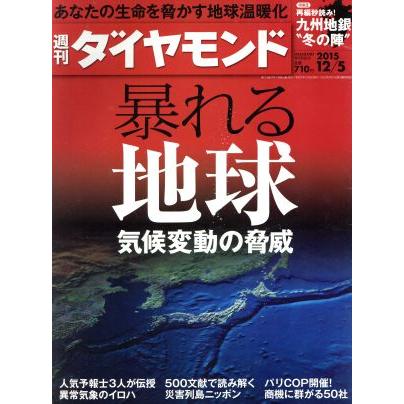 週刊　ダイヤモンド(２０１５　１２／５) 週刊誌／ダイヤモンド社