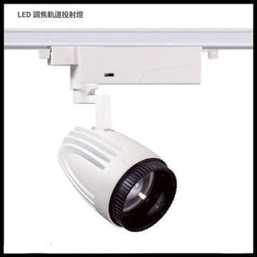 LED三段調色調焦軌道投射燈 A21-1058 1059