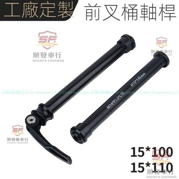 新品熱銷👍工廠定製前叉桶軸桿鋁合金15×100 15×110快拆對鎖山地車桶軸桿『順發車行』嚴選