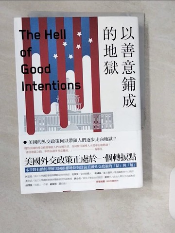 【書寶二手書T4／政治_XXD】以善意鋪成的地獄：菁英的僵化和霸權的衰落，重啟大棋局也注定失敗的美國外交政策_史蒂芬．華特,  林詠心