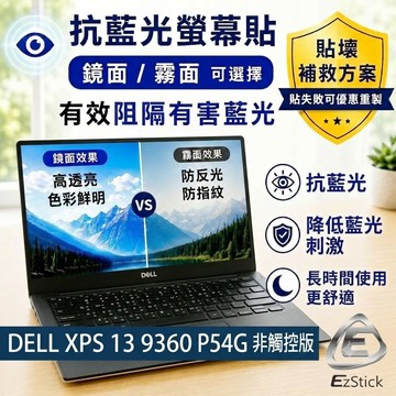 【Ezstick】 DELL XPS 13 9360 P54G 無指紋 非觸控版 防藍光螢幕貼｜鏡面/霧面可選｜
