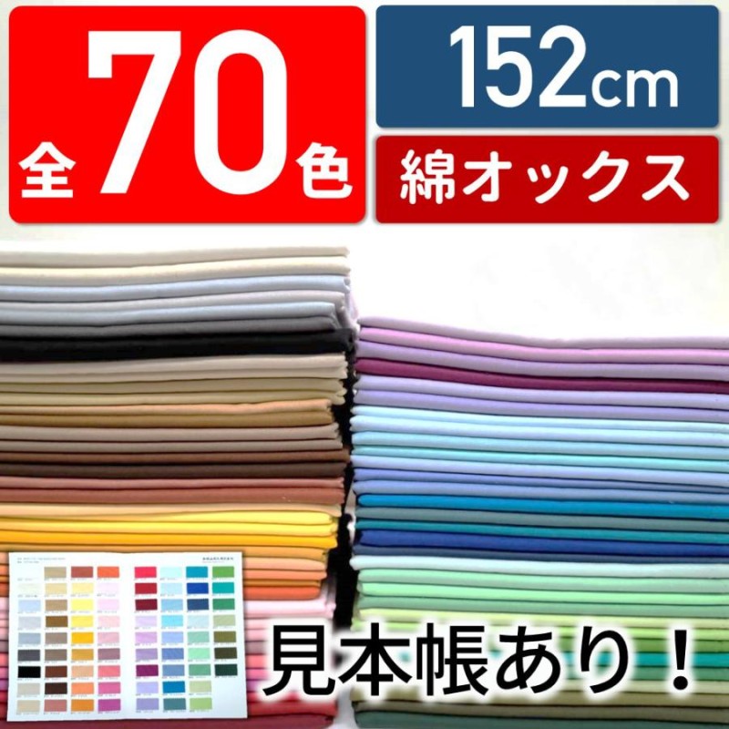 生地 全70色無地 国産コットンオックス 紀州オックス 152cm幅