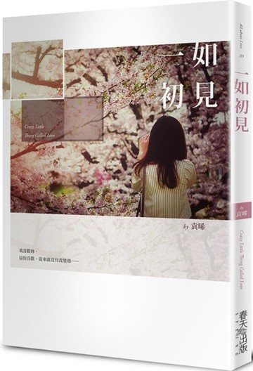 一如初見[二手書_近全新]