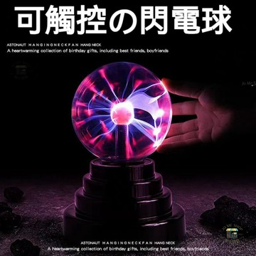 現貨 交換 禮物 可觸控の閃電球 觸碰即舞動的夢幻光球 USB 電池 兩用 玻璃球 小夜燈 拍照打卡神器