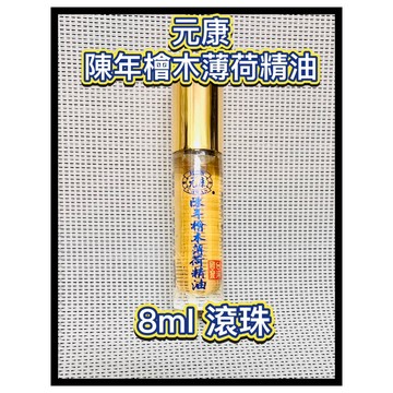 ☑正品公司貨【元康】陳年檜木薄荷精油 (8毫升)