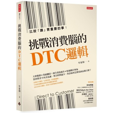 挑戰消費腦的DTC邏輯：比按「讚」更重要的事