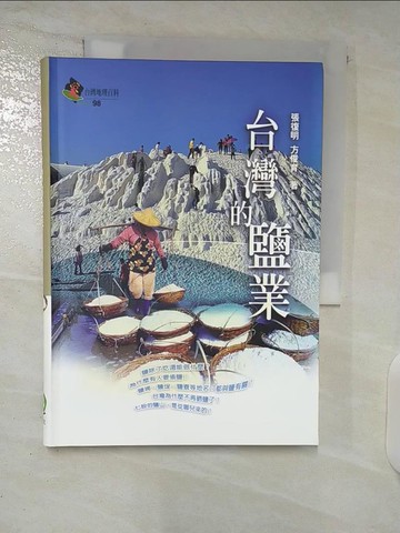 【書寶二手書T5／地理_C14】台灣的鹽業原價_400_張復明、方俊育